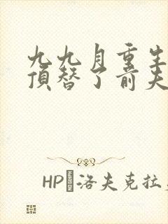 九九月重生后我顶替了前夫白月光