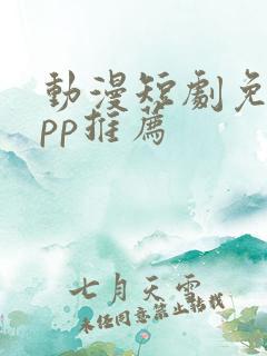 动漫短剧免费app推荐