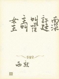 女主叫许南烟男主叫霍廷深的小说