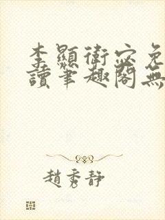 李显卫宓免费阅读笔趣阁无弹窗