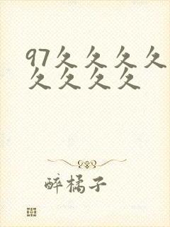 97久久久久久久久久久