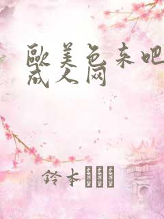 欧美色来吧综合成人网