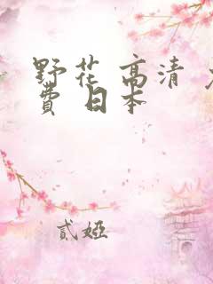 野花 高清 免费 日本
