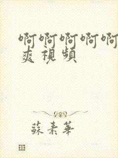 啊啊啊啊啊啊好爽视频