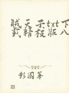 贼天子txt下载精校版八零
