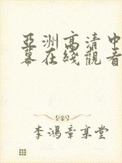 亚洲高清中文字幕在线观看