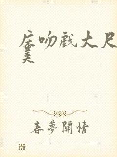 床吻戏大尺度欧美