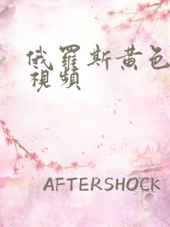 俄罗斯黄色美女视频