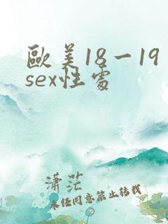 欧美18一19sex性处