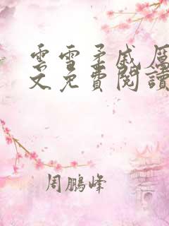 云雪柔戚厉川全文免费阅读笔趣阁