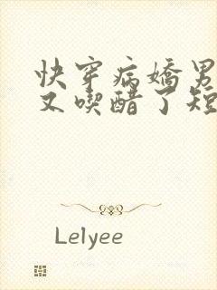 快穿病娇男友他又吃醋了短剧