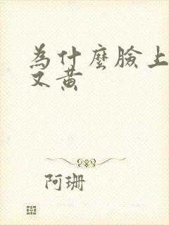 为什么脸上又黑又黄