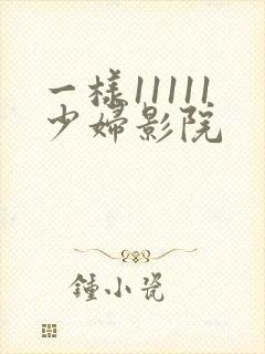 一样11111少妇影院