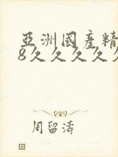 亚洲国产精品18久久久久久