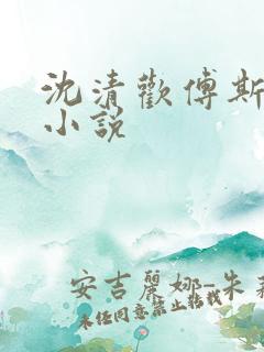 沈清欢傅斯年的小说