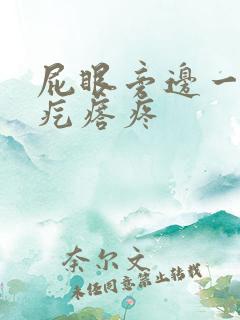 屁眼旁边一个硬疙瘩疼