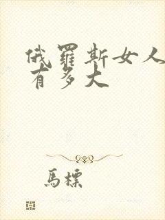 俄罗斯女人的比有多大