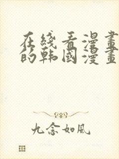 在线看漫画免费的韩国漫画网站