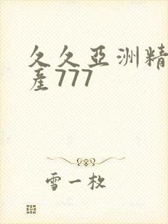 久久亚洲精品国产777