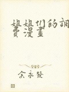 姐姐们的调教免费漫画