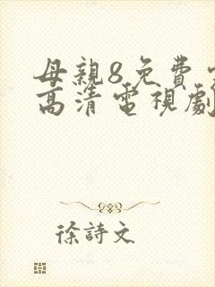 母亲8免费完整高清电视剧在线看
