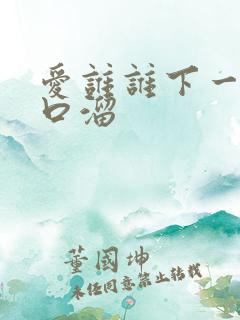 爱谁谁下一句顺口溜