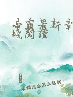 帝霸最新章节在线阅读