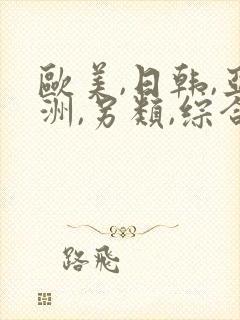 欧美,日韩,亚洲,另类,综合