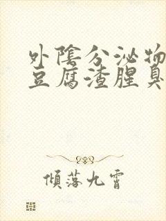 外阴分泌物白色豆腐渣腥臭味