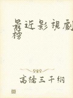 最近影视剧排行榜