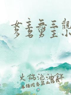 女主无三观出轨多名男主小说