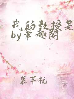 我的教授是禽兽by笔趣阁