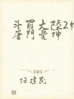 斗罗大陆2绝世唐门爱神