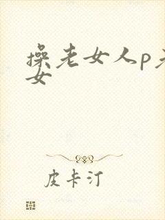 操老女人p老熟女