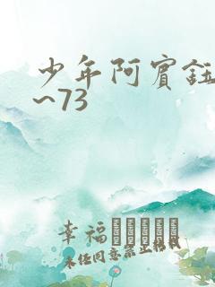 少年阿宾钰慧1~73