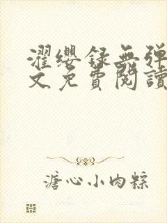 濯缨录无弹窗全文免费阅读笔趣阁