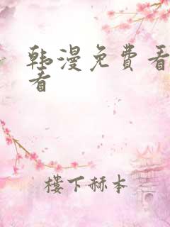 韩漫免费看在线看