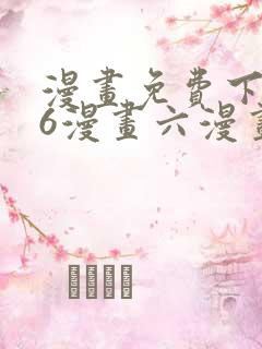 漫画免费下拉式6漫画六漫画