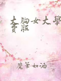 大胸女大学生免费版