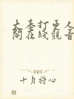 大奉打更人笔趣阁在线观看