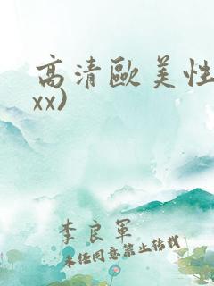 高清欧美性猛交xx)