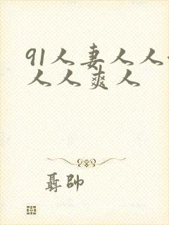 91人妻人人澡人人爽人
