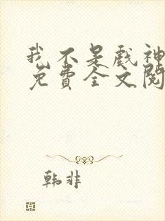 我不是戏神陈伶免费全文阅读下载