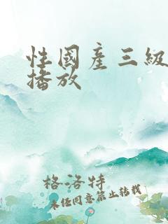 性国产三级在线播放