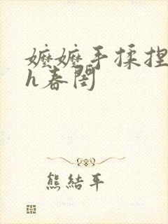 嬷嬷手揉捏调教h春闺