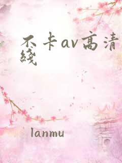 不卡av高清在线