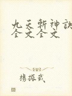 九天斩神诀阅读全文全文