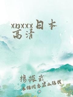 xnxxx日本高清