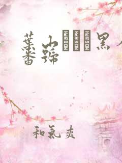 叶山さゆり黑人番号