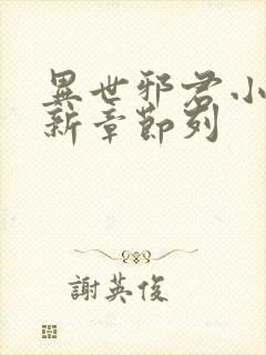 异世邪君小说最新章节列